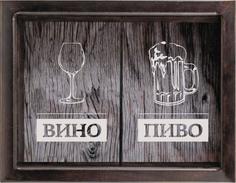 Копилка для пробок двойная Пиво/Вино 29x45 см. Дубравия KD-024-167