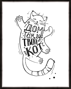 Картина в багете 40x50 см "Дом там, где твой кот" Ekoramka BE-103-525