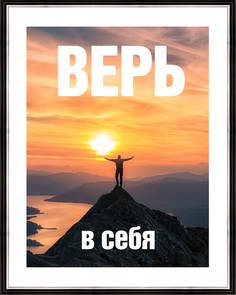 Картина в багете 40x50 см "Верь в себя" Ekoramka BE-103-498