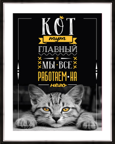 Картина в багете 40x50 см "Кот тут главный 1" Ekoramka BE-103-475
