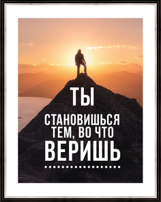 Картина в багете 40x50 см "Ты становишься тем, во что веришь" Ekoramka BE-103-495