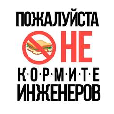 Картина на холсте 50x70 Не корми инженеров Ekoramka HE-101-196