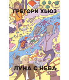 Луна С Неба Рипол Классик