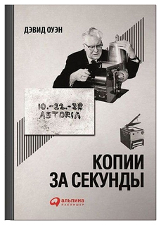 Копии за секунды Альпина Паблишер