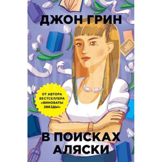 В поисках Аляски Рипол Классик