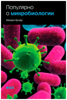 Популярно о микробиологии Альпина Паблишер