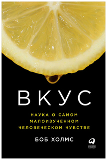 Вкус: Наука о самом малоизученном человеческом чувстве Альпина Паблишер