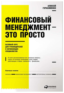 Финансовый менеджмент - это просто Альпина Паблишер