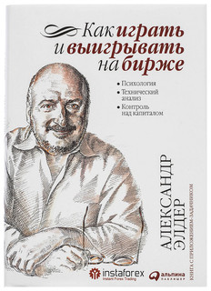 Как играть и выигрывать на бирже Альпина Паблишер
