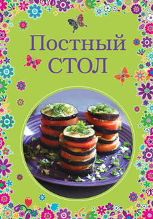 Постный Стол Эксмо