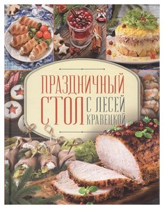 Праздничный стол с Лесей Кравецкой Клуб Семейного Досуга