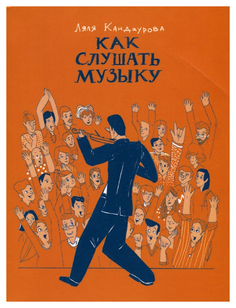 Как слушать музыку Альпина Паблишер