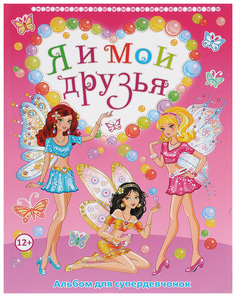 Блокнот «Я и мои друзья. Альбом для супердевчонок» Владис