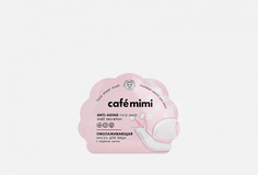 Тканевая, омолаживающая маска для лица Cafe Mimi
