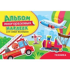 Альбом многоразовых наклеек для самых маленьких Росмэн "Техника"