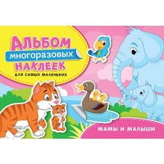 Альбом многоразовых наклеек для самых маленьких Росмэн Мамы и малыши