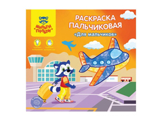 Раскраска пальчиковая Мульти-пульти Для мальчиков РП_24817