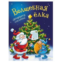 Светящийся Новый год. Волшебная Рипол Классик