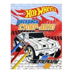 ЭКСМО Раскраска. Раскрась