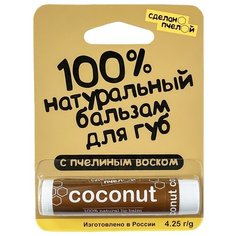 Сделанопчелой Бальзам для губ