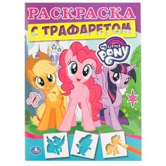 Умка Раскраска с трафаретом. My Little Pony