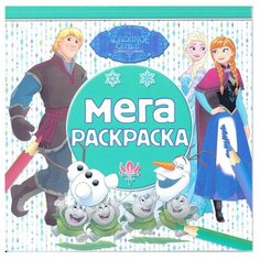 ЛЕВ Мега-раскраска. Холодное сердце. МР № 1903