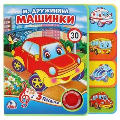 Дружинина М. "1 кнопка 3 песни. Машинки" Умка