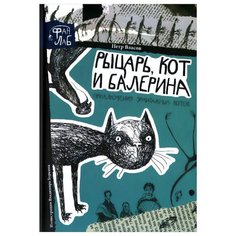 Власов П. "Рыцарь, кот и балерина. Приключения эрмитажных котов" Рипол Классик