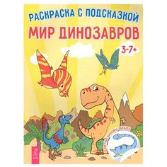 Весь Раскраска с подсказкой. Мир динозавров VES