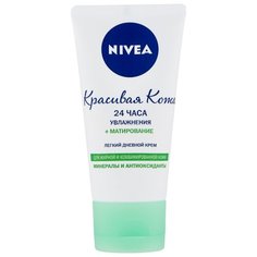 Nivea Красивая Кожа 24 часа Увлажнения + Матирование Легкий дневной крем для лица, 50 мл