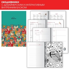Арт-ежедневник недатированный ВСЮДУ СОВЫ А6+, 128л, ЕТИС51912802 Канц Эксмо