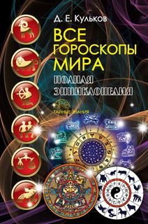 Книга «Все гороскопы мира. Полная энциклопедия» Рипол Классик