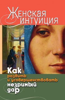 Женская Интуиция, как развить и Усовершенствовать Незримый Дар Рипол Классик