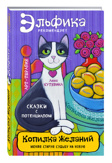 Копилка желаний Эксмо