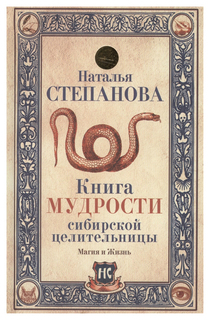 Книга РИПОЛ классик Магия и жизнь. Книга мудрости сибирской целительницы