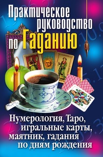 Практическое Руководство по Гаданию, Нумерология, таро, Игральные карты, Маятни... Рипол Классик
