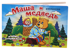 Раскраска "По мотивам народных сказок" - Маша и Медведь Гелий