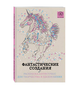 Фантастические создания,Раскраска-антистресс для творчества и вдохновения, Эксмо
