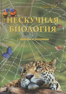 Нескучная биология с задачами и решениями Воскресный день