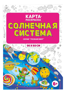 Раскраска ГЕОДОМ Раскраска в конверте солнечная система