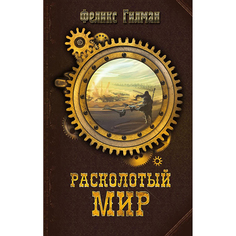 Расколотый мир Рипол Классик
