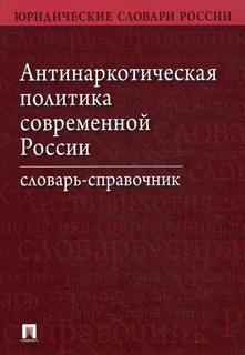 Антинаркотическая политика Современной России Проспект