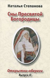 Сны Пресвятой Богородицы, Открытки-обереги, Выпуск 2 Рипол Классик