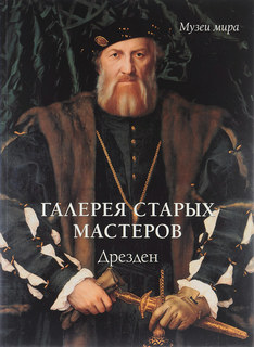 Книга Галерея старых мастеров. Дрезден Воскресный день