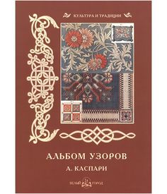 Книга Альбом узоров. А. Каспари Белый Город