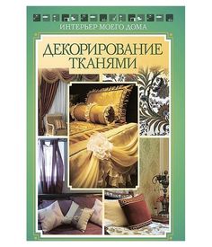 Декорирование тканями Рипол Классик