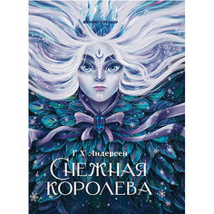 Сказка "Снежная королева", Андерсен Г.Х. Феникс Премьер