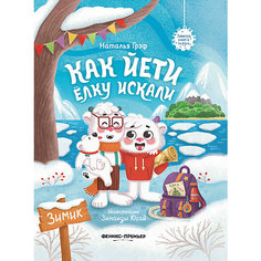 Сказка "Как йети елку искали", Грэф Н. Феникс Премьер