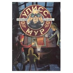 Мур У. Первый ключ Рипол Классик