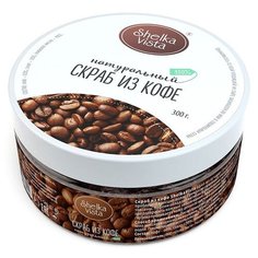 Shelka Vista Скраб для тела Кофе